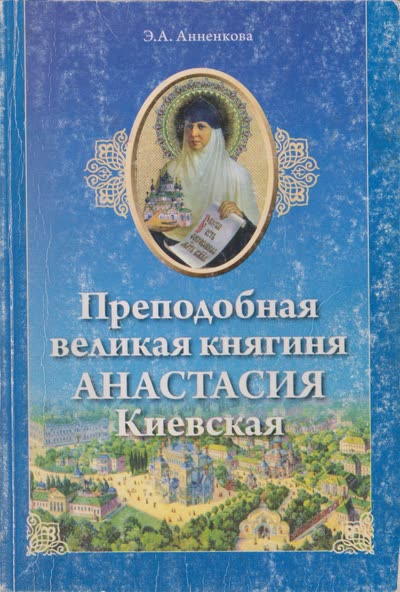 Книга «Преподобная великая княгиня Анастасия Киевская»